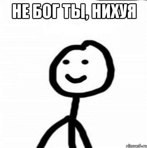 Не Бог ты, нихуя , Мем Теребонька (Диб Хлебушек)