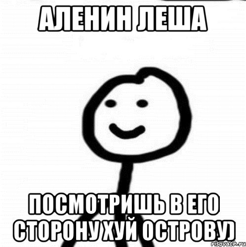 Аленин Леша Посмотришь в его сторону Хуй острову), Мем Теребонька (Диб Хлебушек)