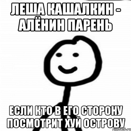 Леша Кашалкин - Алёнин парень Если кто в его сторону посмотрит Хуй острову, Мем Теребонька (Диб Хлебушек)