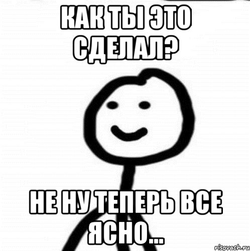 Как ты это сделал? Не ну теперь все ясно..., Мем Теребонька (Диб Хлебушек)