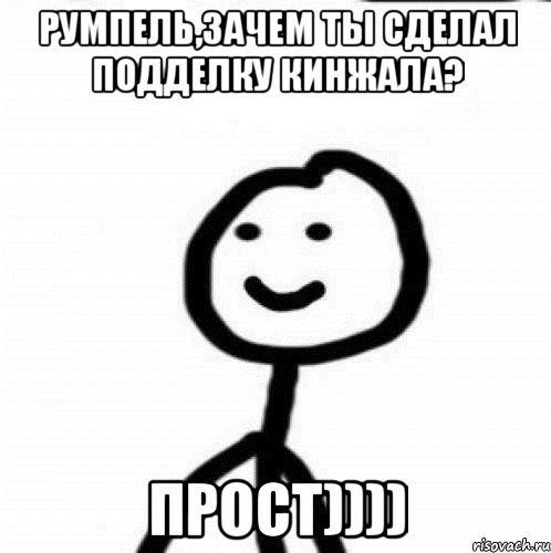 Румпель,Зачем ты сделал подделку кинжала? прост)))), Мем Теребонька (Диб Хлебушек)