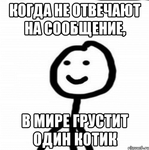 Когда не отвечают на сообщение, в мире грустит один котик, Мем Теребонька (Диб Хлебушек)