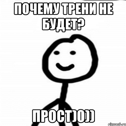 Почему трени не будет? Прост)0)), Мем Теребонька (Диб Хлебушек)