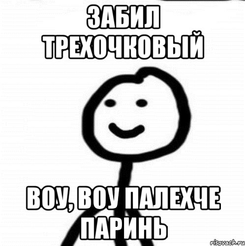 забил трехочковый воу, воу палехче паринь, Мем Теребонька (Диб Хлебушек)