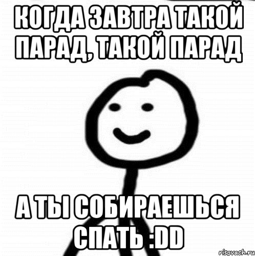 Когда завтра такой парад, такой парад А ты собираешься спать :DD, Мем Теребонька (Диб Хлебушек)