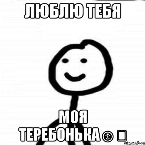 Люблю тебя Моя теребонька☺️, Мем Теребонька (Диб Хлебушек)