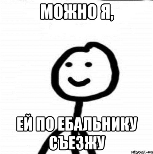 Можно я, ей по ебальнику съезжу, Мем Теребонька (Диб Хлебушек)