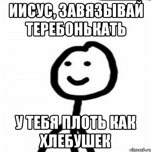 Иисус, завязывай теребонькать у тебя плоть как хлебушек, Мем Теребонька (Диб Хлебушек)