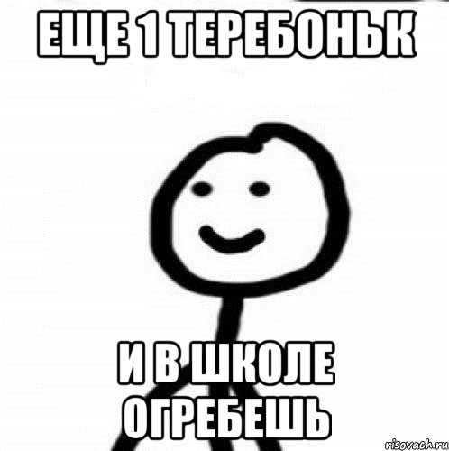 еще 1 теребоньк и в школе огребешь, Мем Теребонька (Диб Хлебушек)