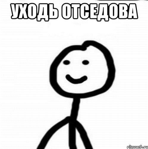 уходь отседова , Мем Теребонька (Диб Хлебушек)