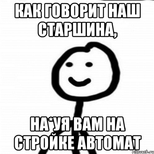 как говорит наш старшина, на*уя вам на стройке автомат, Мем Теребонька (Диб Хлебушек)