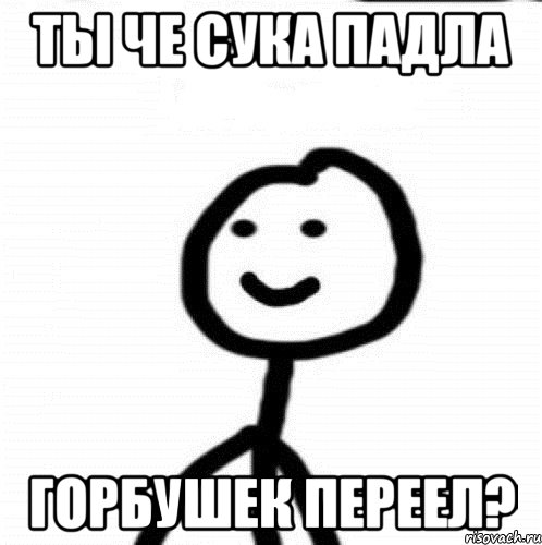 Ты че сука падла Горбушек переел?, Мем Теребонька (Диб Хлебушек)