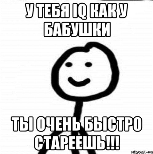 у тебя iq как у бабушки ты очень быстро стареешь!!!, Мем Теребонька (Диб Хлебушек)