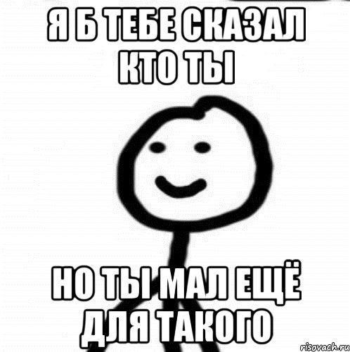 Я б тебе сказал кто ты Но ты мал ещё для такого, Мем Теребонька (Диб Хлебушек)