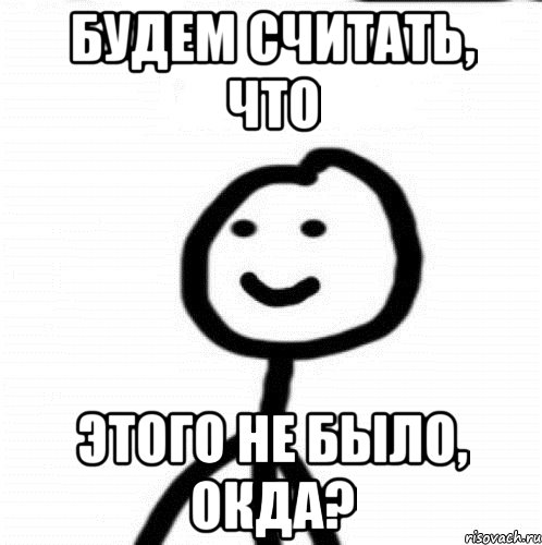 будем считать, что этого не было, окда?, Мем Теребонька (Диб Хлебушек)