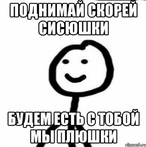 Поднимай скорей сисюшки будем есть с тобой мы плюшки, Мем Теребонька (Диб Хлебушек)