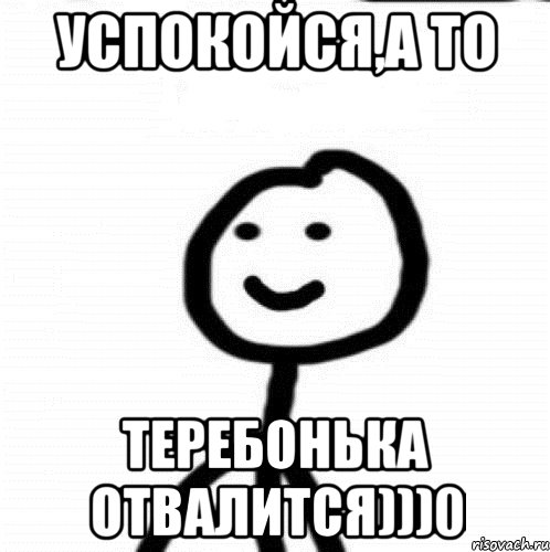 Успокойся,а то Теребонька отвалится)))0, Мем Теребонька (Диб Хлебушек)