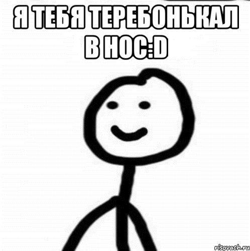 Я тебя Теребонькал в нос:D , Мем Теребонька (Диб Хлебушек)