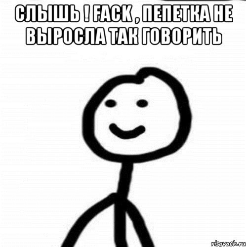 слышь ! Fack , пепетка не выросла так говорить , Мем Теребонька (Диб Хлебушек)