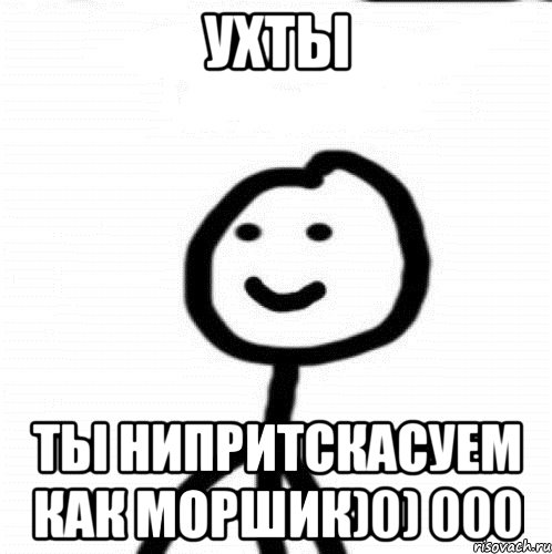 УХТЫ ТЫ НИПРИТСКАСУЕМ КАК МОРШИК)0) 000, Мем Теребонька (Диб Хлебушек)