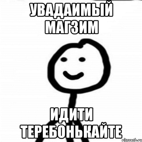 Увадаимый Магзим Идити теребонькайте, Мем Теребонька (Диб Хлебушек)