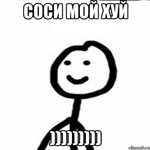 соси мой хуй ))))))))), Мем Теребонька (Диб Хлебушек)