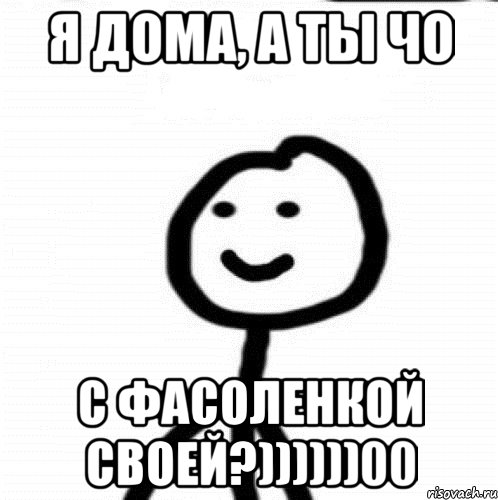 Я дома, а ты чо с фасоленкой своей?))))))00, Мем Теребонька (Диб Хлебушек)