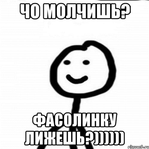 Чо молчишь? фасолинку лижешь?)))))), Мем Теребонька (Диб Хлебушек)