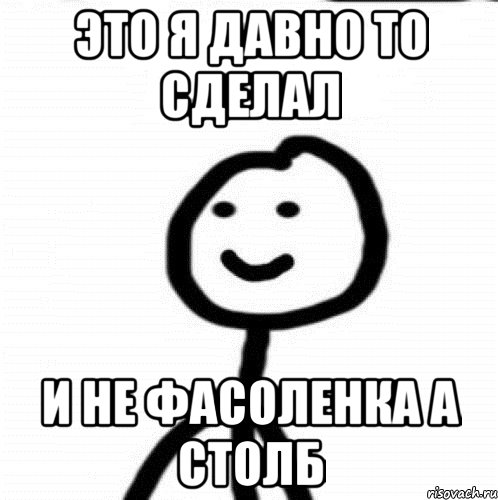 это я давно то сделал и не фасоленка а столб, Мем Теребонька (Диб Хлебушек)