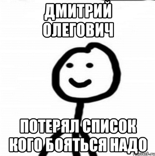 Дмитрий Олегович Потерял список кого бояться надо, Мем Теребонька (Диб Хлебушек)