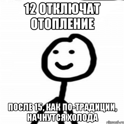 12 отключат отопление после 15, как по-традиции, начнутся холода, Мем Теребонька (Диб Хлебушек)