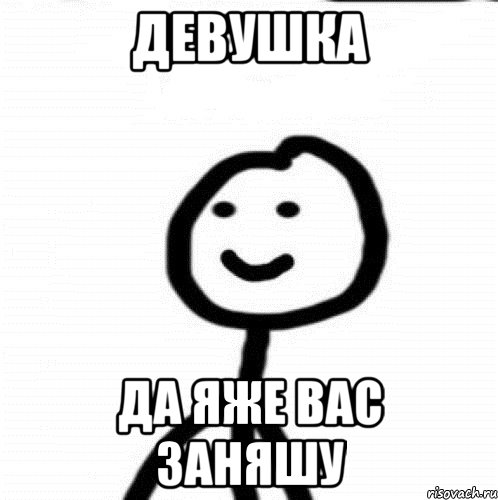 Девушка Да яже вас заняшу, Мем Теребонька (Диб Хлебушек)