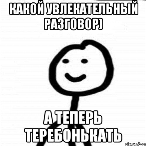 какой увлекательный разговор) а теперь теребонькать, Мем Теребонька (Диб Хлебушек)