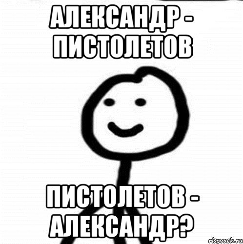 Александр - Пистолетов Пистолетов - Александр?, Мем Теребонька (Диб Хлебушек)