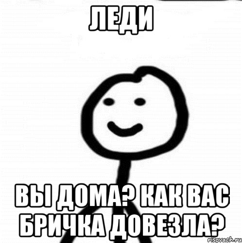 Леди вы дома? Как вас бричка довезла?, Мем Теребонька (Диб Хлебушек)