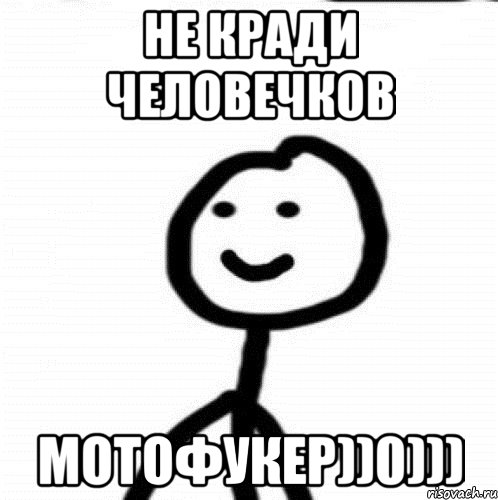 не кради человечков мотофукер))0))), Мем Теребонька (Диб Хлебушек)