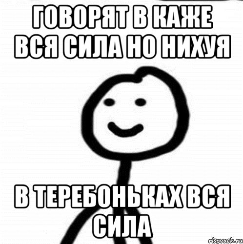 говорят в каже вся сила но нихуя в теребоньках вся сила, Мем Теребонька (Диб Хлебушек)