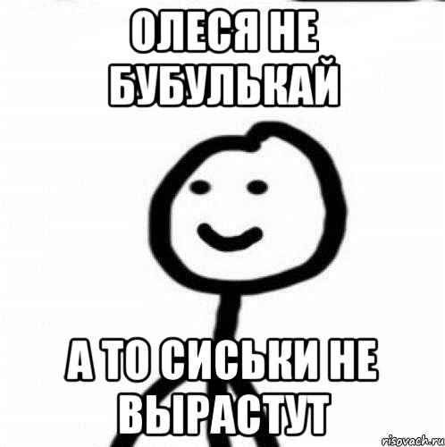 Олеся не бубулькай А то сиськи не вырастут, Мем Теребонька (Диб Хлебушек)