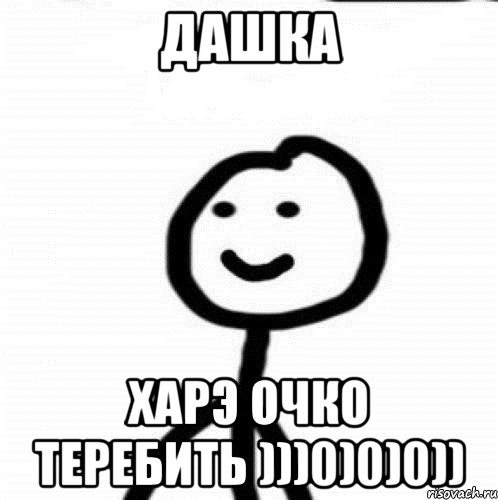 Дашка Харэ очко теребить )))0)0)0)), Мем Теребонька (Диб Хлебушек)