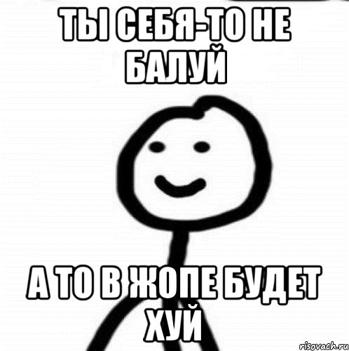 Ты себя-то не балуй А то в жопе будет хуй, Мем Теребонька (Диб Хлебушек)