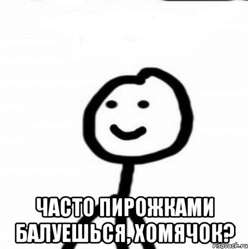  часто пирожками балуешься, хомячок?, Мем Теребонька (Диб Хлебушек)