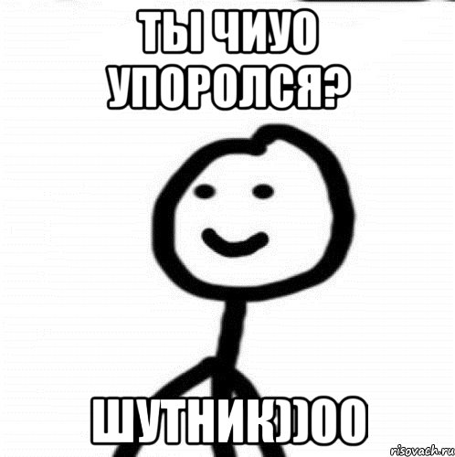 Ты чиуо упоролся? Шутник))00, Мем Теребонька (Диб Хлебушек)