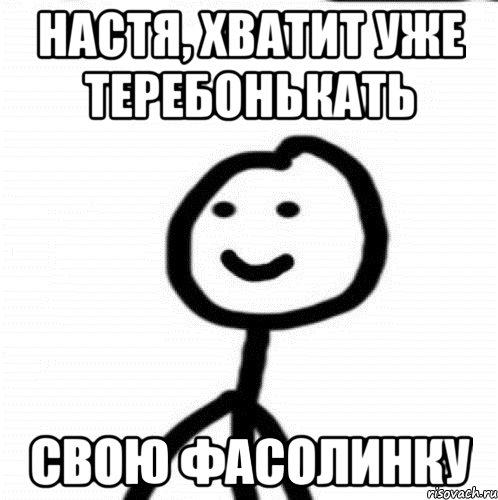 Настя, хватит уже теребонькать свою фасолинку, Мем Теребонька (Диб Хлебушек)