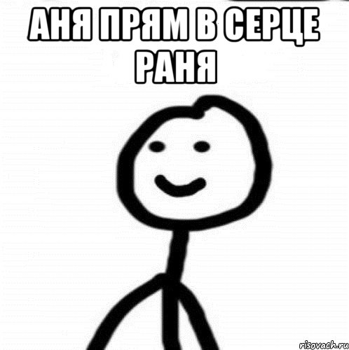 Аня прям в серце раня , Мем Теребонька (Диб Хлебушек)