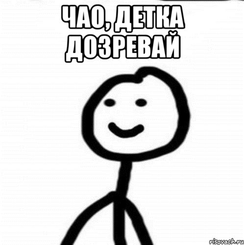 чао, детка дозревай , Мем Теребонька (Диб Хлебушек)