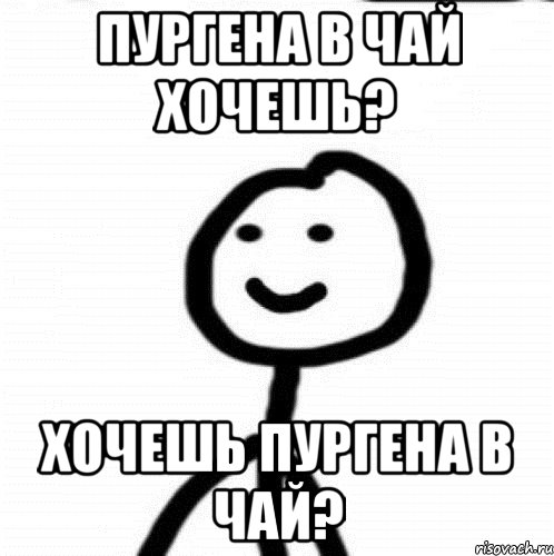 ПУРГЕНА В ЧАЙ ХОЧЕШЬ? ХОЧЕШЬ ПУРГЕНА В ЧАЙ?, Мем Теребонька (Диб Хлебушек)