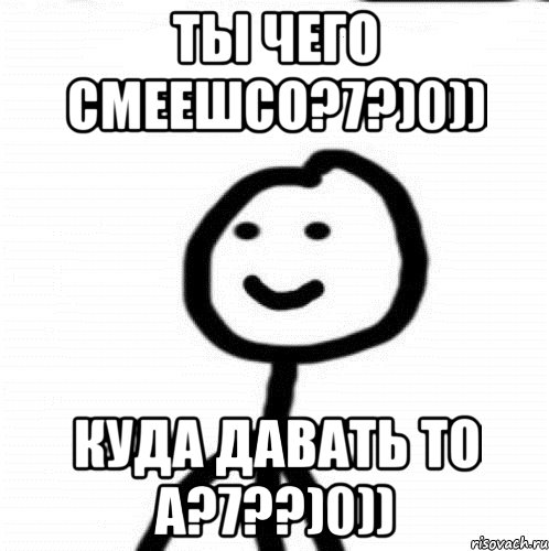 Ты чего смеешсо?7?)0)) куда давать то а?7??)0)), Мем Теребонька (Диб Хлебушек)