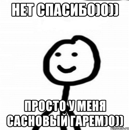 Нет спасибо)0)) просто у меня сасновый гарем)0)), Мем Теребонька (Диб Хлебушек)