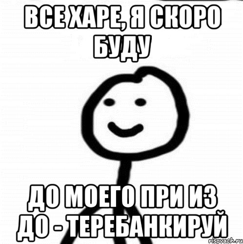 Все харе, я скоро буду до моего при из до - теребанкируй, Мем Теребонька (Диб Хлебушек)