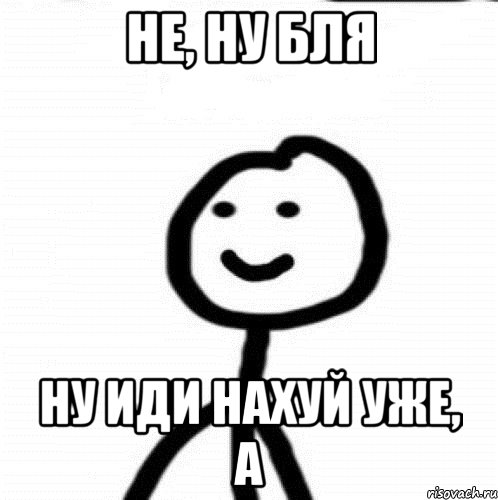 не, ну бля ну иди нахуй уже, а, Мем Теребонька (Диб Хлебушек)